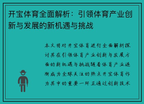 开宝体育全面解析:引领体育产业创新与发展的新机遇与挑战 开宝体育全面解析:引领体育产业创新与发展的新机遇与挑战