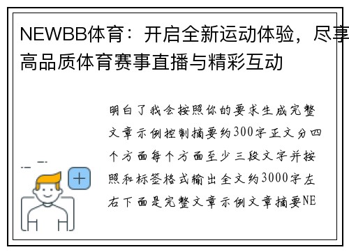 NEWBB体育：开启全新运动体验，尽享高品质体育赛事直播与精彩互动