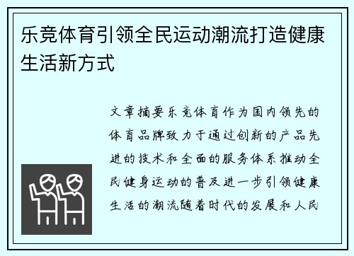 乐竞体育引领全民运动潮流打造健康生活新方式 乐竞体育引领全民运动潮流打造健康生活新方式
