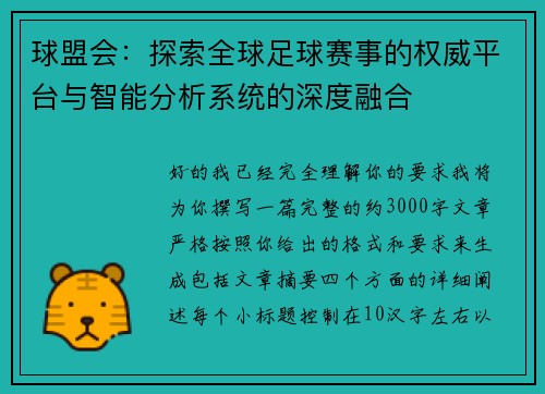 球盟会:探索全球足球赛事的权威平台与智能分析系统的深度融合 球盟会:探索全球足球赛事的权威平台与智能分析系统的深度融合