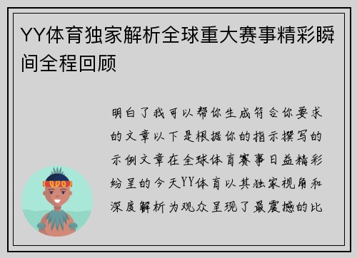 YY体育独家解析全球重大赛事精彩瞬间全程回顾 YY体育独家解析全球重大赛事精彩瞬间全程回顾
