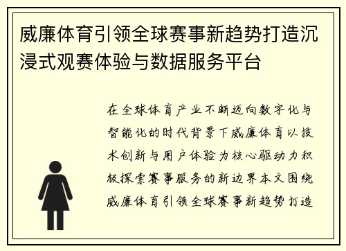 威廉体育引领全球赛事新趋势打造沉浸式观赛体验与数据服务平台