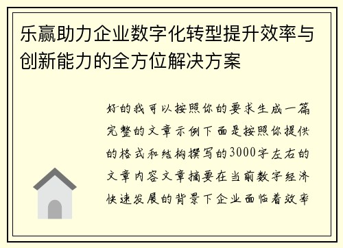 乐赢助力企业数字化转型提升效率与创新能力的全方位解决方案