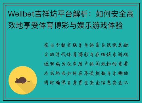 Wellbet吉祥坊平台解析：如何安全高效地享受体育博彩与娱乐游戏体验