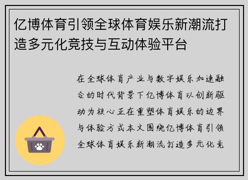 亿博体育引领全球体育娱乐新潮流打造多元化竞技与互动体验平台