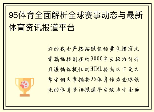95体育全面解析全球赛事动态与最新体育资讯报道平台