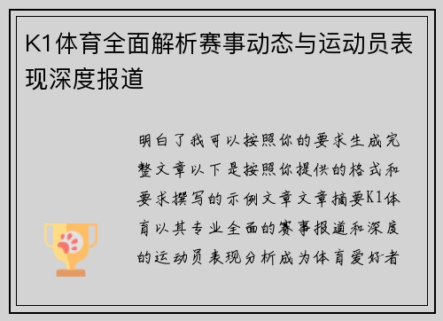 K1体育全面解析赛事动态与运动员表现深度报道 K1体育全面解析赛事动态与运动员表现深度报道