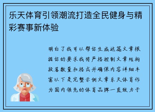 乐天体育引领潮流打造全民健身与精彩赛事新体验