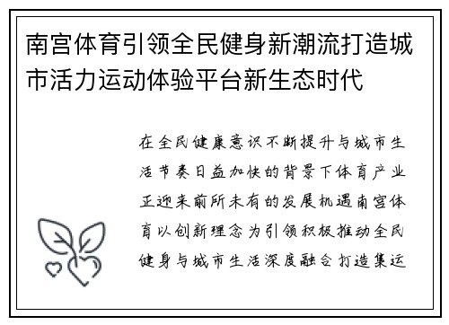 南宫体育引领全民健身新潮流打造城市活力运动体验平台新生态时代