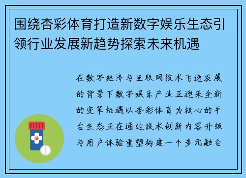 围绕杏彩体育打造新数字娱乐生态引领行业发展新趋势探索未来机遇 围绕杏彩体育打造新数字娱乐生态引领行业发展新趋势探索未来机遇