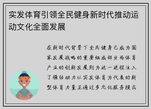 实发体育引领全民健身新时代推动运动文化全面发展