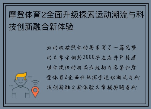 摩登体育2全面升级探索运动潮流与科技创新融合新体验