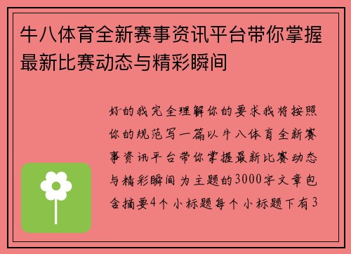 牛八体育全新赛事资讯平台带你掌握最新比赛动态与精彩瞬间 牛八体育全新赛事资讯平台带你掌握最新比赛动态与精彩瞬间