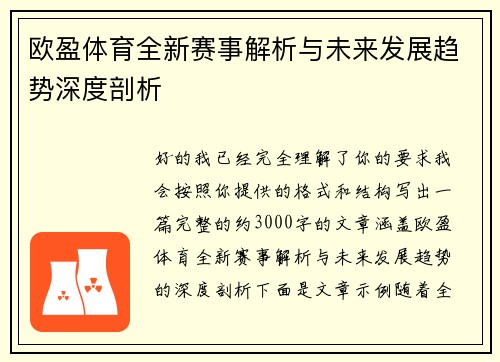 欧盈体育全新赛事解析与未来发展趋势深度剖析 欧盈体育全新赛事解析与未来发展趋势深度剖析