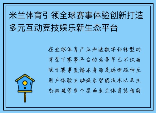 米兰体育引领全球赛事体验创新打造多元互动竞技娱乐新生态平台 米兰体育引领全球赛事体验创新打造多元互动竞技娱乐新生态平台