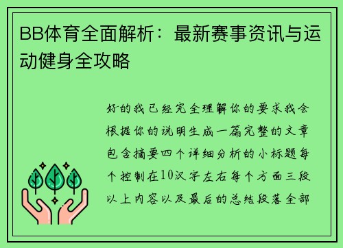 BB体育全面解析:最新赛事资讯与运动健身全攻略 BB体育全面解析:最新赛事资讯与运动健身全攻略