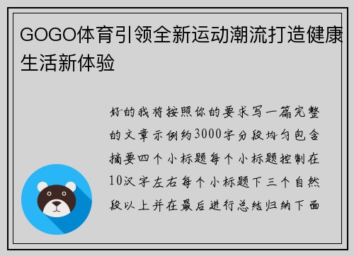 GOGO体育引领全新运动潮流打造健康生活新体验