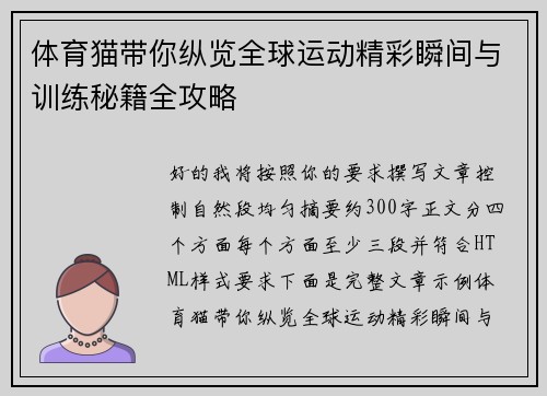 体育猫带你纵览全球运动精彩瞬间与训练秘籍全攻略