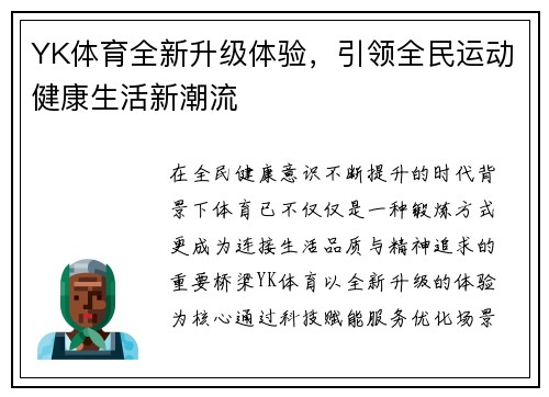 YK体育全新升级体验，引领全民运动健康生活新潮流