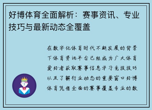 好博体育全面解析:赛事资讯、专业技巧与最新动态全覆盖 好博体育全面解析:赛事资讯、专业技巧与最新动态全覆盖