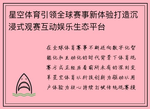 星空体育引领全球赛事新体验打造沉浸式观赛互动娱乐生态平台