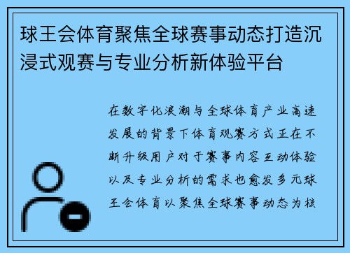 球王会体育聚焦全球赛事动态打造沉浸式观赛与专业分析新体验平台