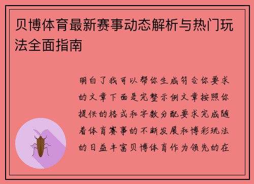 贝博体育最新赛事动态解析与热门玩法全面指南
