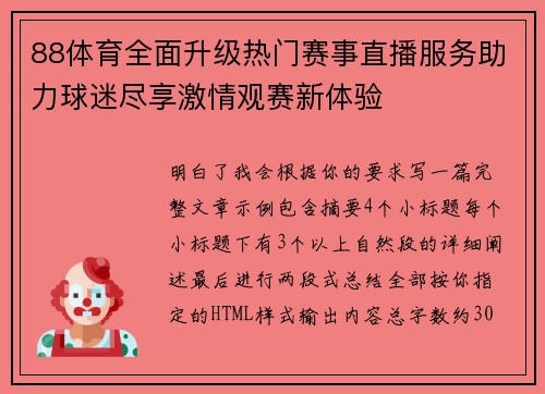 88体育全面升级热门赛事直播服务助力球迷尽享激情观赛新体验 88体育全面升级热门赛事直播服务助力球迷尽享激情观赛新体验