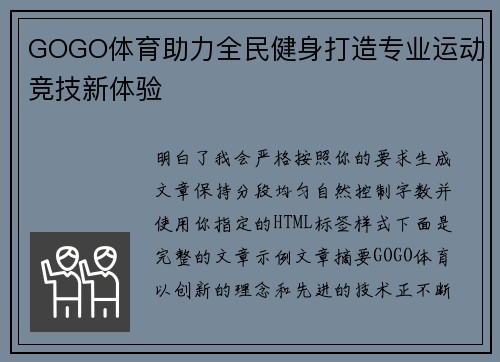 GOGO体育助力全民健身打造专业运动竞技新体验