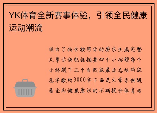 YK体育全新赛事体验，引领全民健康运动潮流