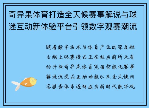 奇异果体育打造全天候赛事解说与球迷互动新体验平台引领数字观赛潮流 奇异果体育打造全天候赛事解说与球迷互动新体验平台引领数字观赛潮流