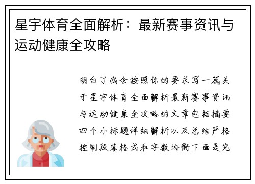 星宇体育全面解析:最新赛事资讯与运动健康全攻略 星宇体育全面解析:最新赛事资讯与运动健康全攻略