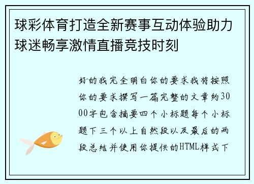 球彩体育打造全新赛事互动体验助力球迷畅享激情直播竞技时刻 球彩体育打造全新赛事互动体验助力球迷畅享激情直播竞技时刻