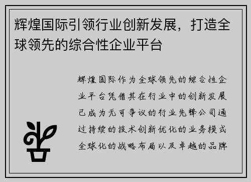 辉煌国际引领行业创新发展，打造全球领先的综合性企业平台