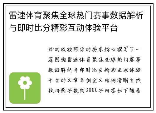 雷速体育聚焦全球热门赛事数据解析与即时比分精彩互动体验平台