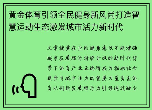 黄金体育引领全民健身新风尚打造智慧运动生态激发城市活力新时代 黄金体育引领全民健身新风尚打造智慧运动生态激发城市活力新时代