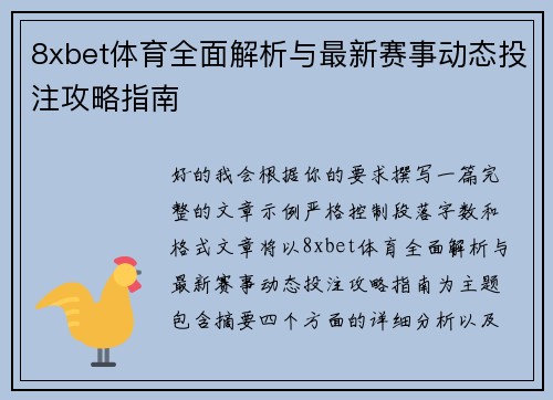 8xbet体育全面解析与最新赛事动态投注攻略指南 8xbet体育全面解析与最新赛事动态投注攻略指南