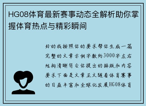 HG08体育最新赛事动态全解析助你掌握体育热点与精彩瞬间