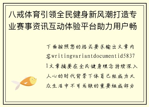 八戒体育引领全民健身新风潮打造专业赛事资讯互动体验平台助力用户畅享精彩运动生活