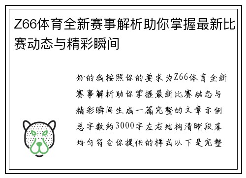 Z66体育全新赛事解析助你掌握最新比赛动态与精彩瞬间 Z66体育全新赛事解析助你掌握最新比赛动态与精彩瞬间