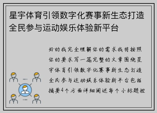 星宇体育引领数字化赛事新生态打造全民参与运动娱乐体验新平台 星宇体育引领数字化赛事新生态打造全民参与运动娱乐体验新平台