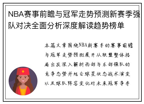 NBA赛事前瞻与冠军走势预测新赛季强队对决全面分析深度解读趋势榜单 NBA赛事前瞻与冠军走势预测新赛季强队对决全面分析深度解读趋势榜单