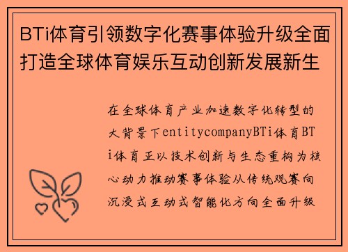 BTi体育引领数字化赛事体验升级全面打造全球体育娱乐互动创新发展新生态