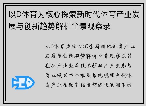 以D体育为核心探索新时代体育产业发展与创新趋势解析全景观察录 以D体育为核心探索新时代体育产业发展与创新趋势解析全景观察录