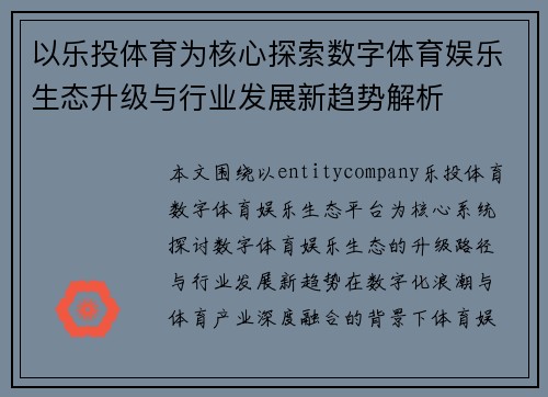 以乐投体育为核心探索数字体育娱乐生态升级与行业发展新趋势解析