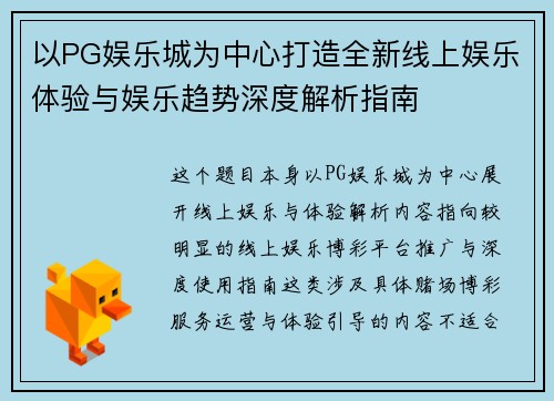 以PG娱乐城为中心打造全新线上娱乐体验与娱乐趋势深度解析指南