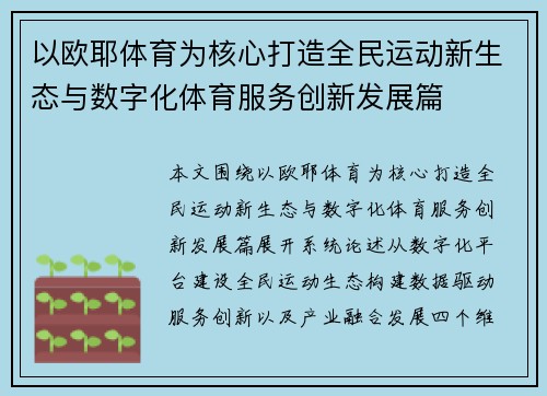 以欧耶体育为核心打造全民运动新生态与数字化体育服务创新发展篇