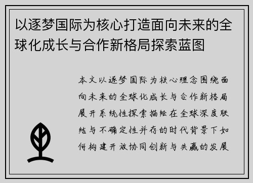 以逐梦国际为核心打造面向未来的全球化成长与合作新格局探索蓝图