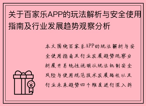 关于百家乐APP的玩法解析与安全使用指南及行业发展趋势观察分析