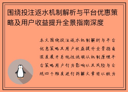 围绕投注返水机制解析与平台优惠策略及用户收益提升全景指南深度